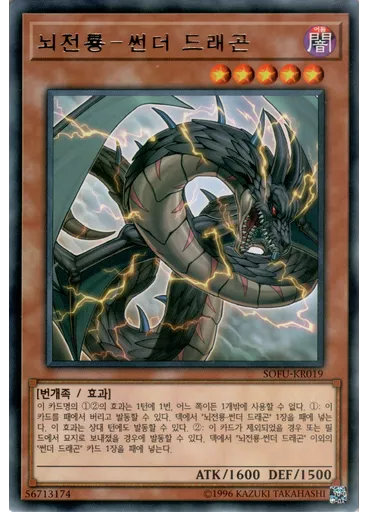 뇌전룡－썬더 드래곤