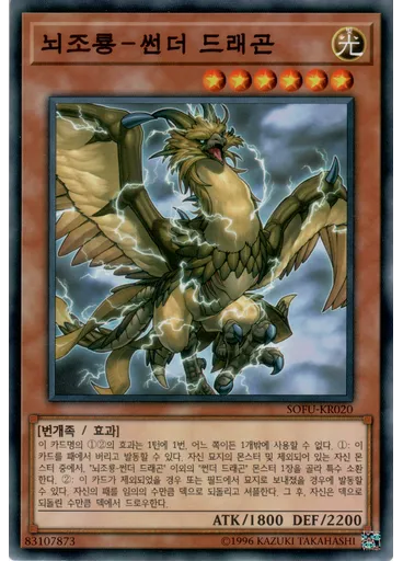 뇌조룡－썬더 드래곤
