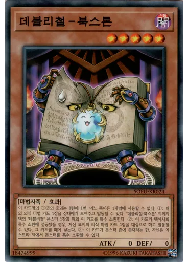 데블리철－북스톤