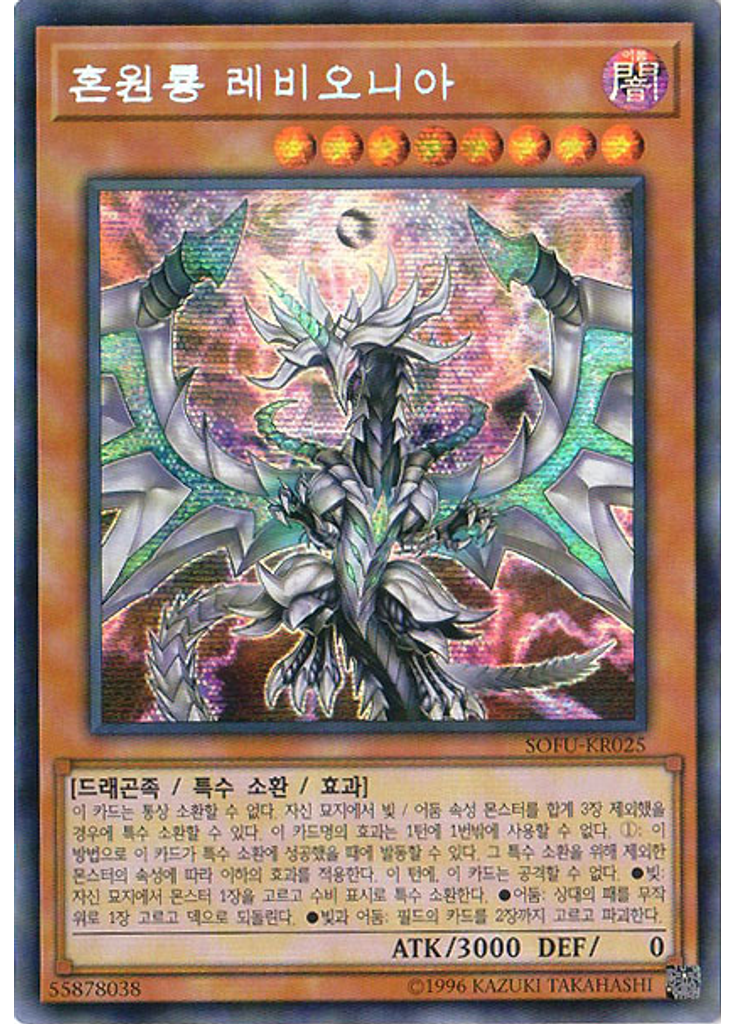 혼원룡 레비오니아 (Secret Rare Unlimited)
