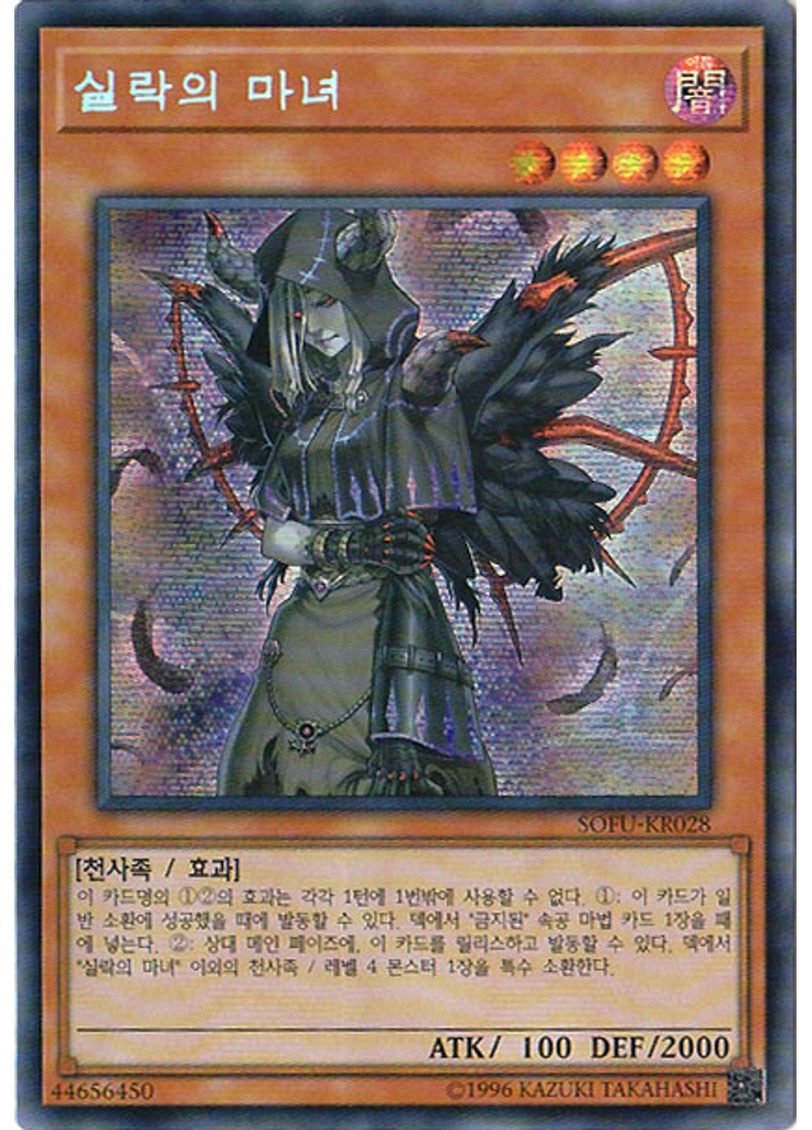 실락의 마녀 (Secret Rare Unlimited)