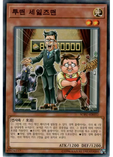 투맨 세일즈맨