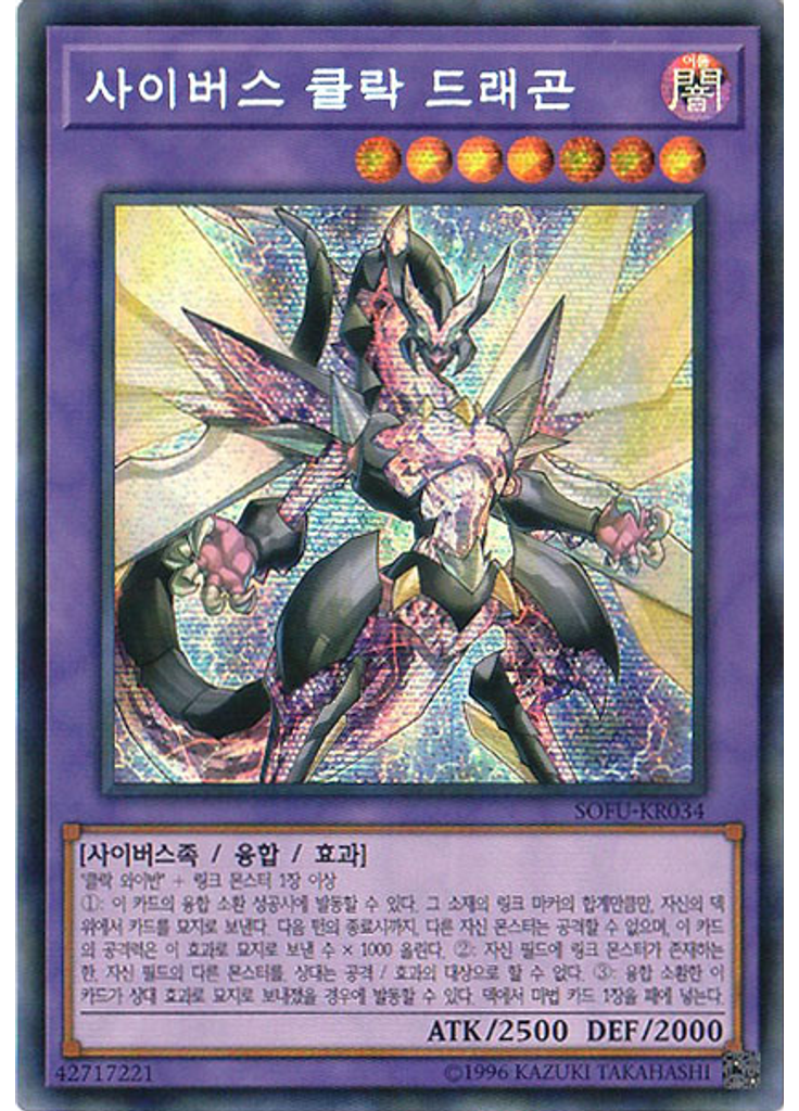 사이버스 클락 드래곤 (Secret Rare Unlimited)