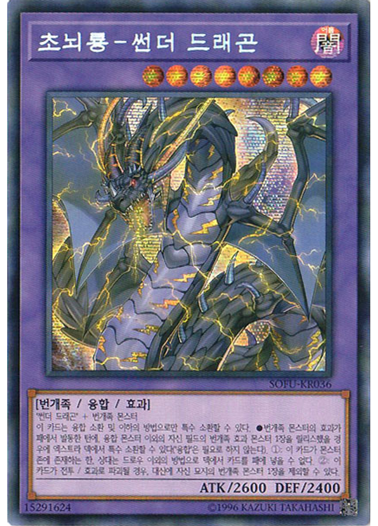 초뇌룡－썬더 드래곤 (Secret Rare Unlimited)