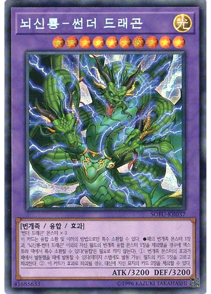 뇌신룡－썬더 드래곤 (Secret Rare Unlimited)