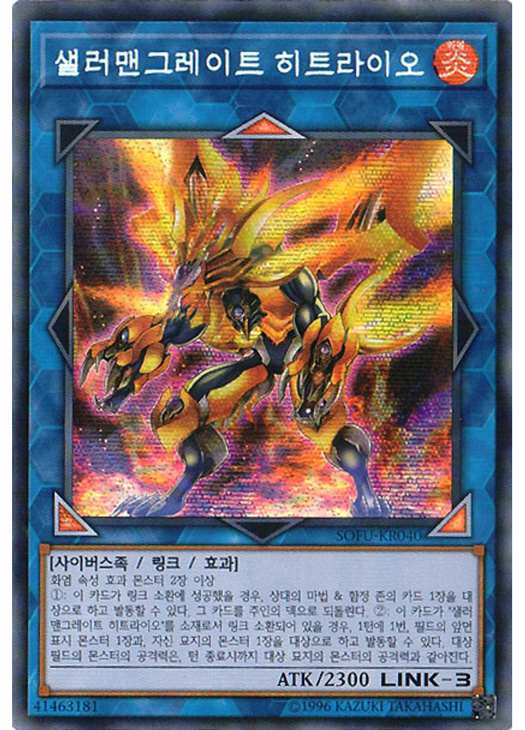 샐러맨그레이트 히트라이오 (Secret Rare Unlimited)