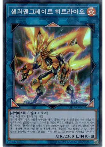 샐러맨그레이트 히트라이오
