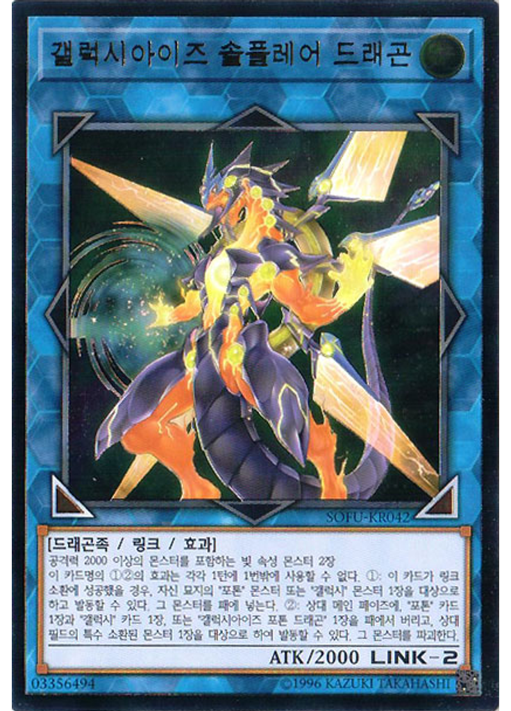 갤럭시아이즈 솔플레어 드래곤 (Ultimate Rare Unlimited)