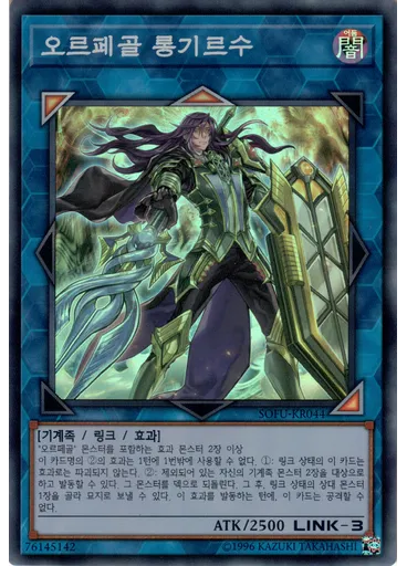 오르페골 롱기르수
