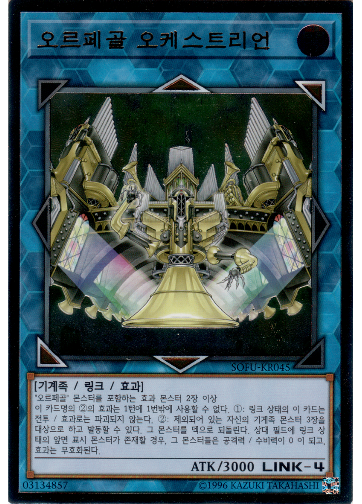 오르페골 오케스트리언 (Ultimate Rare Unlimited)