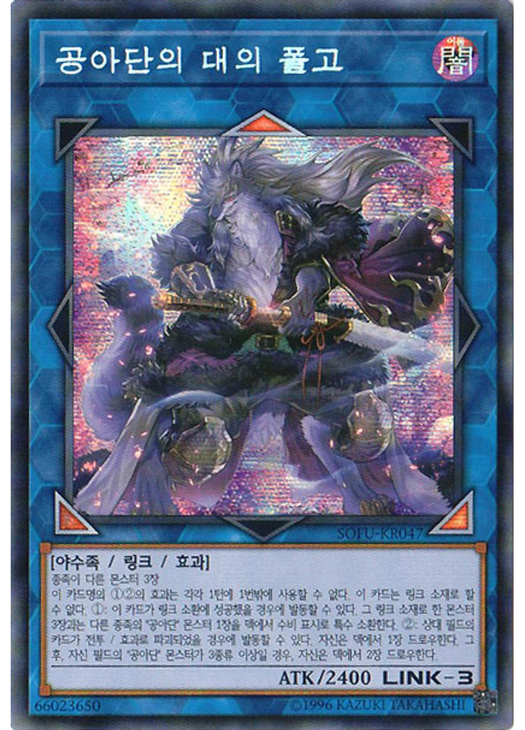 공아단의 대의 폴고 (Secret Rare Unlimited)