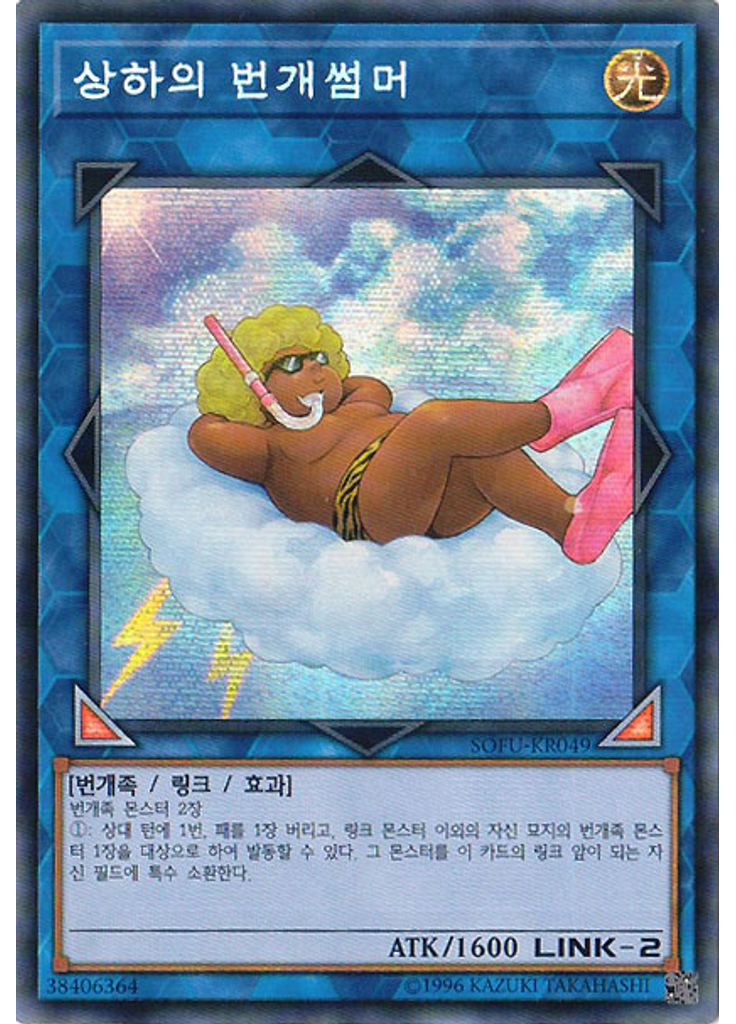 상하의 번개썸머 (Secret Rare Unlimited)
