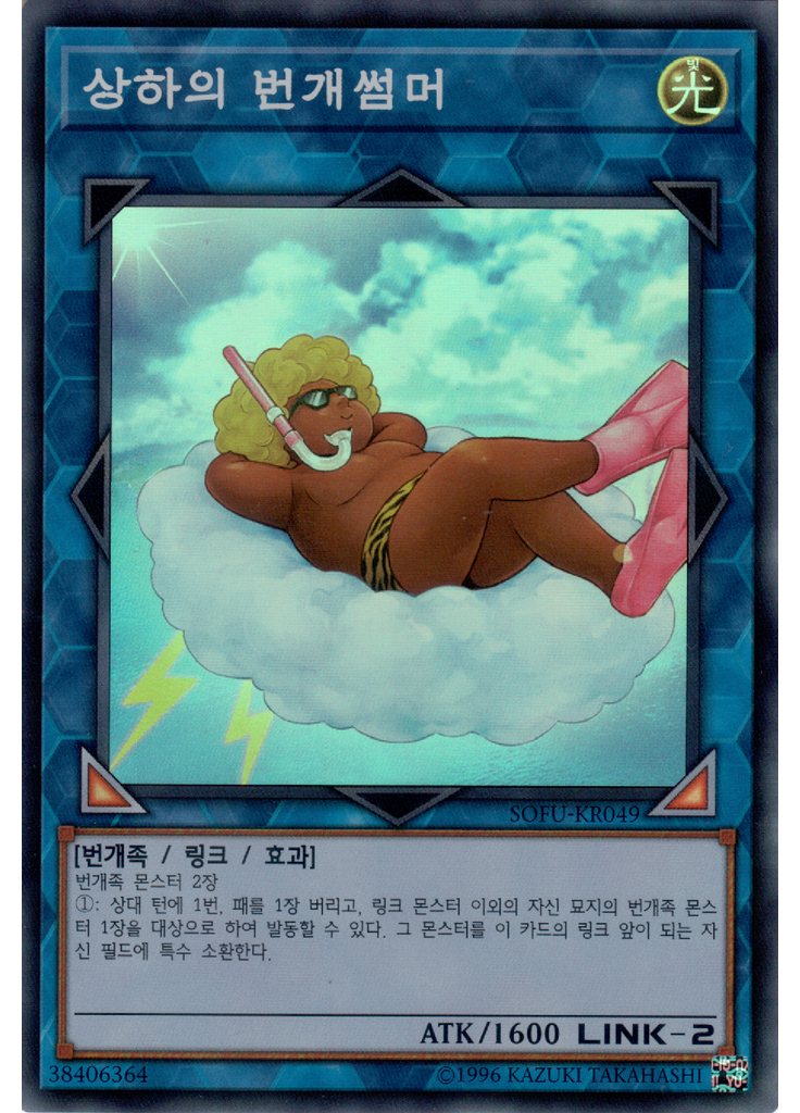상하의 번개썸머