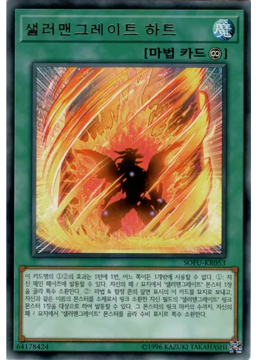 샐러맨그레이트 하트