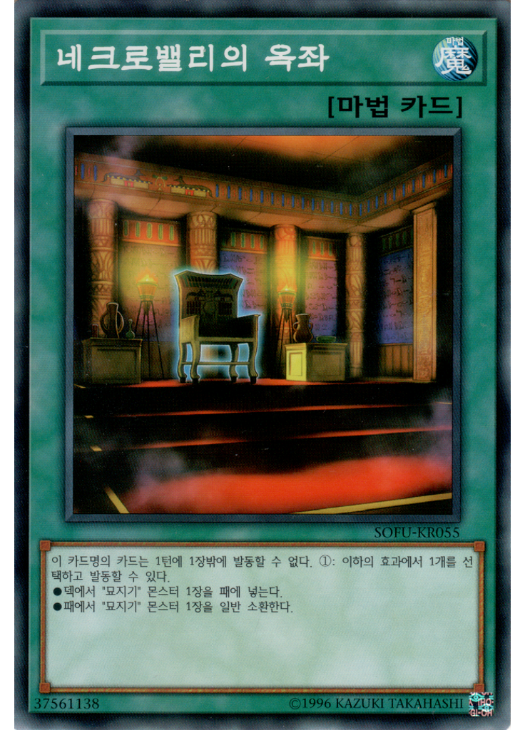 네크로밸리의 옥좌