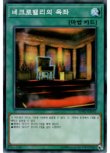 네크로밸리의 옥좌