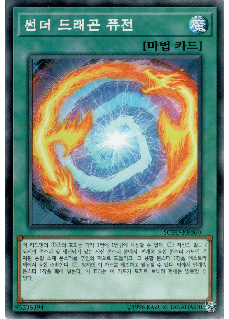 썬더 드래곤 퓨전