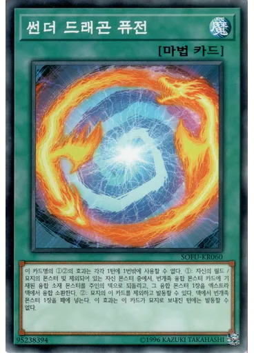 썬더 드래곤 퓨전