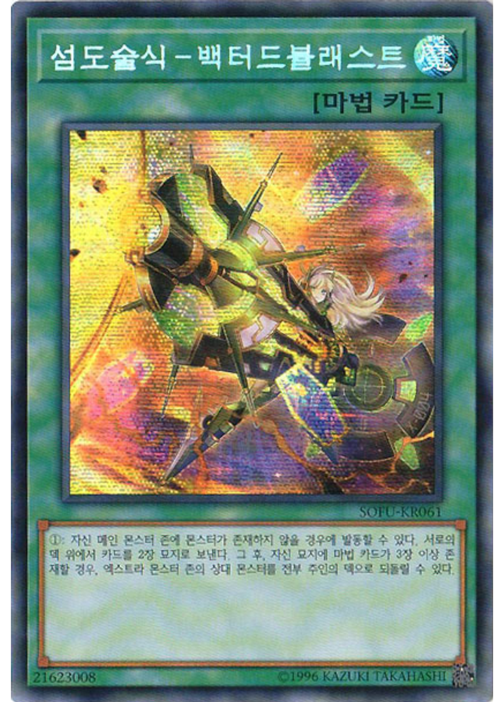 섬도술식－백터드블래스트 (Secret Rare Unlimited)