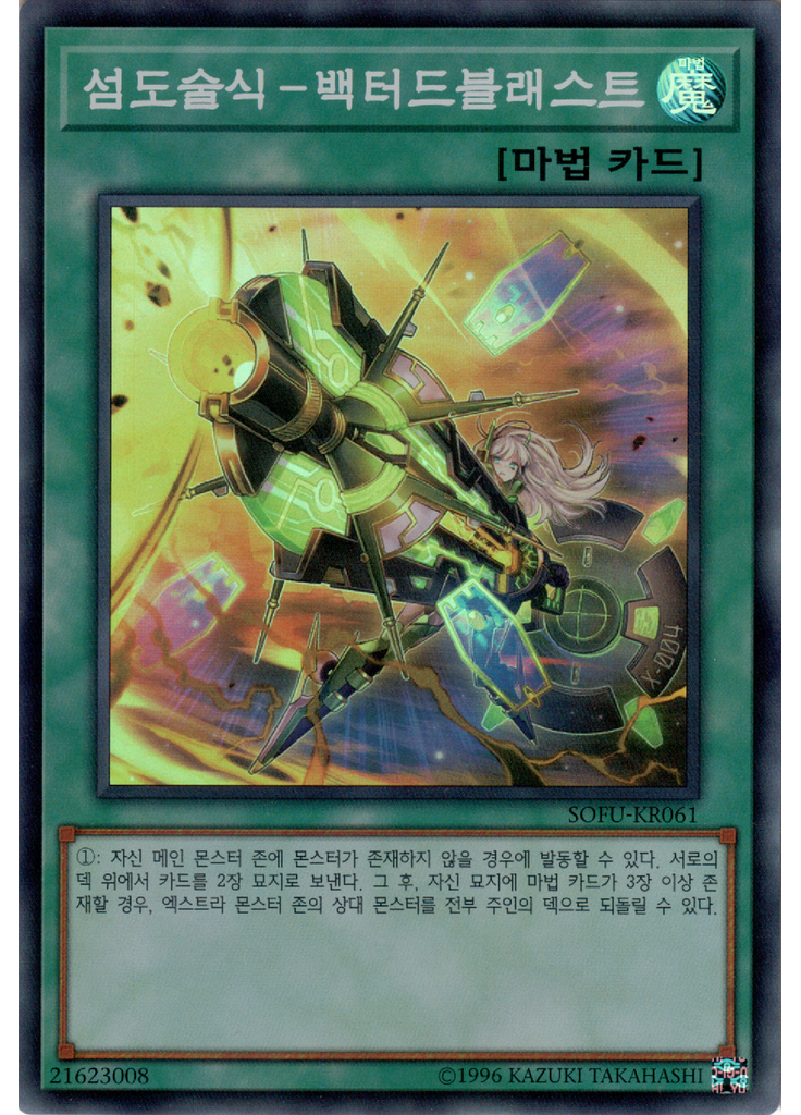 섬도술식－백터드블래스트
