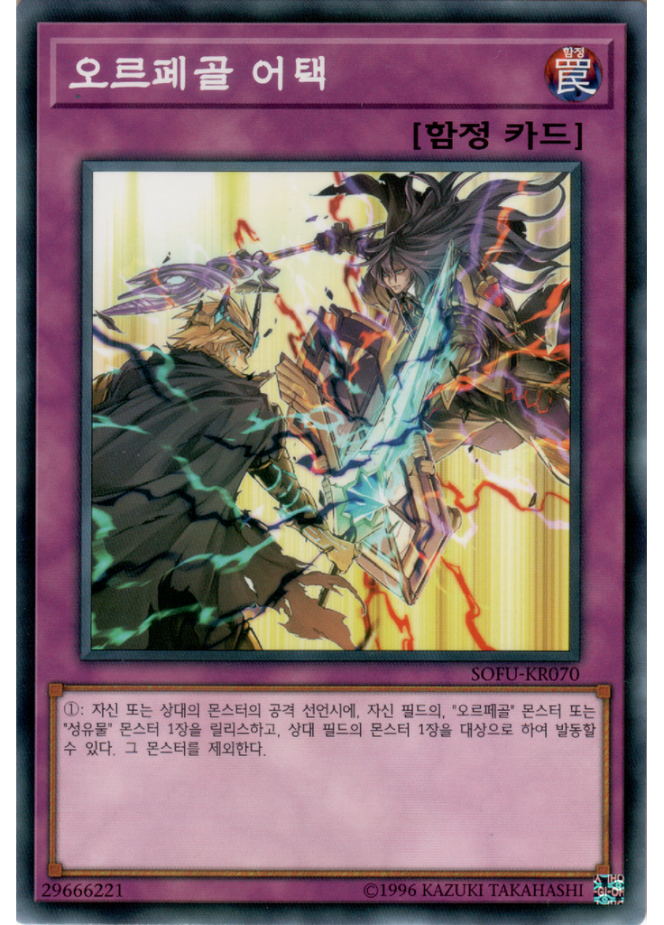 오르페골 어택
