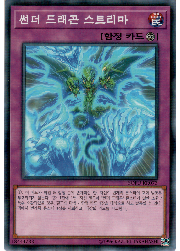 썬더 드래곤 스트리마