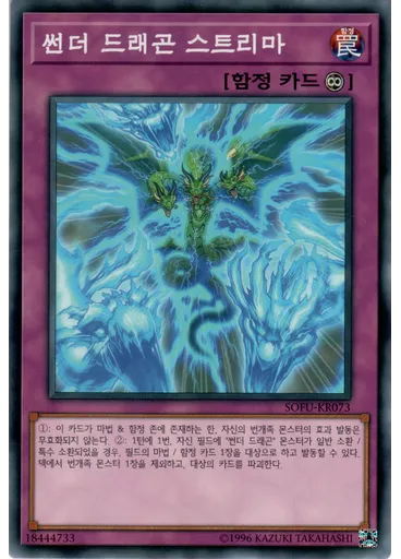 썬더 드래곤 스트리마