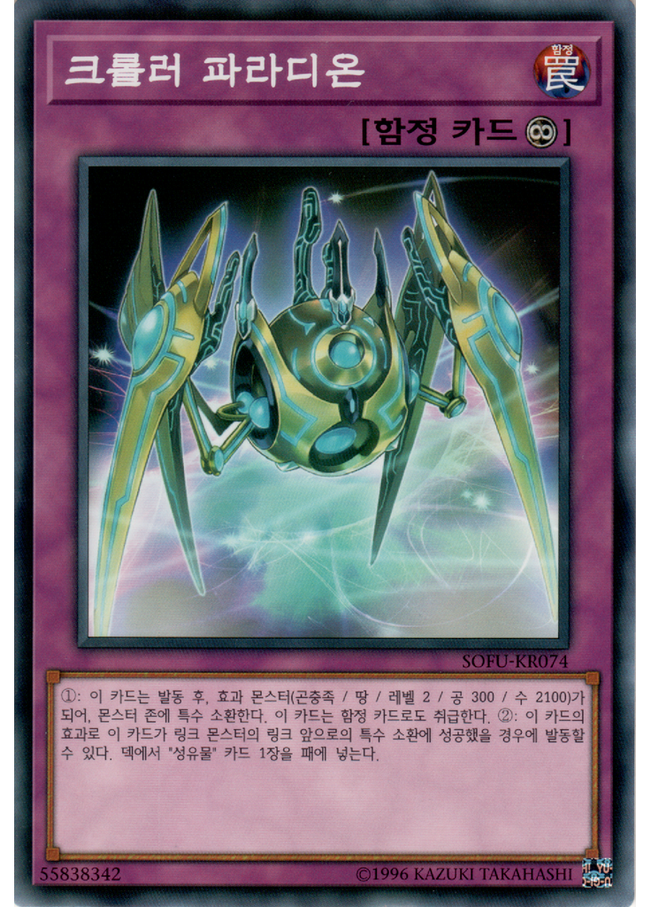 크롤러 파라디온