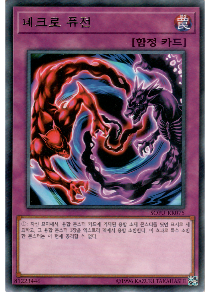 네크로 퓨전