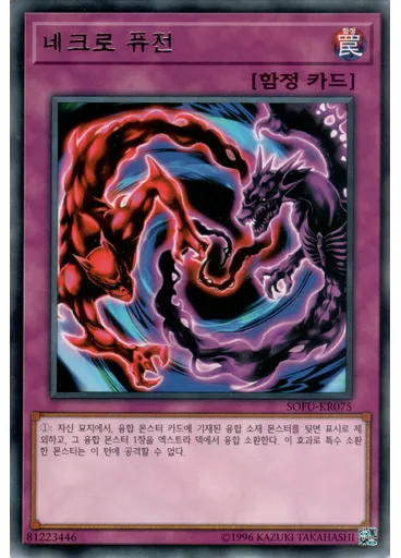 네크로 퓨전