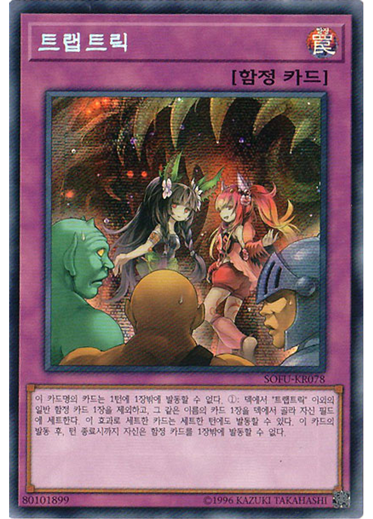 트랩트릭 (Secret Rare Unlimited)