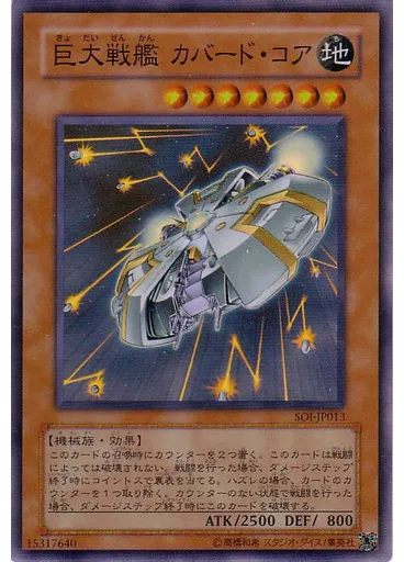 巨大戦艦 カバード・コア