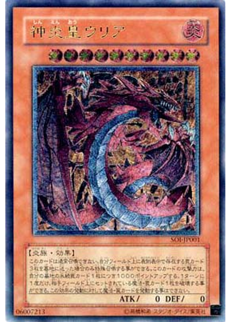 神炎皇ウリア (Ultimate Rare)