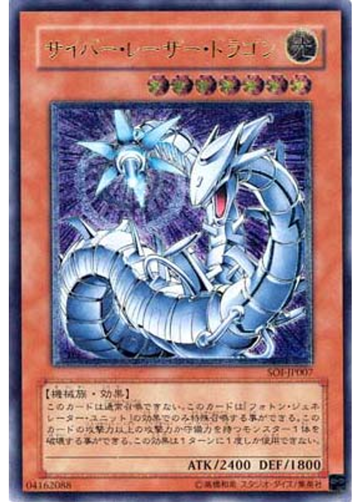 サイバー・レーザー・ドラゴン (Ultimate Rare)