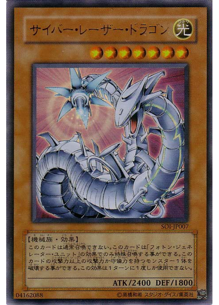 サイバー・レーザー・ドラゴン