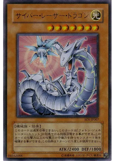 サイバー・レーザー・ドラゴン