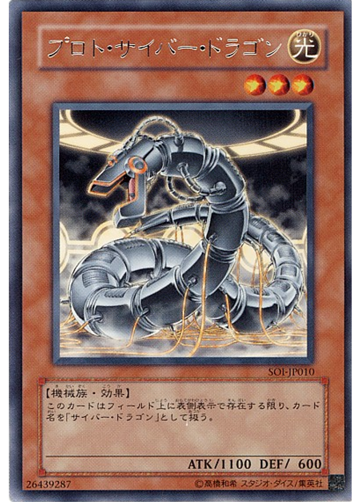 プロト・サイバー・ドラゴン
