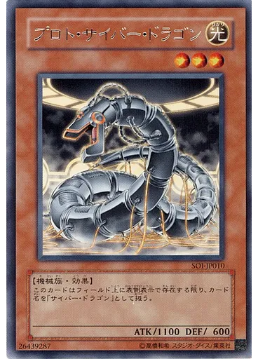 プロト・サイバー・ドラゴン