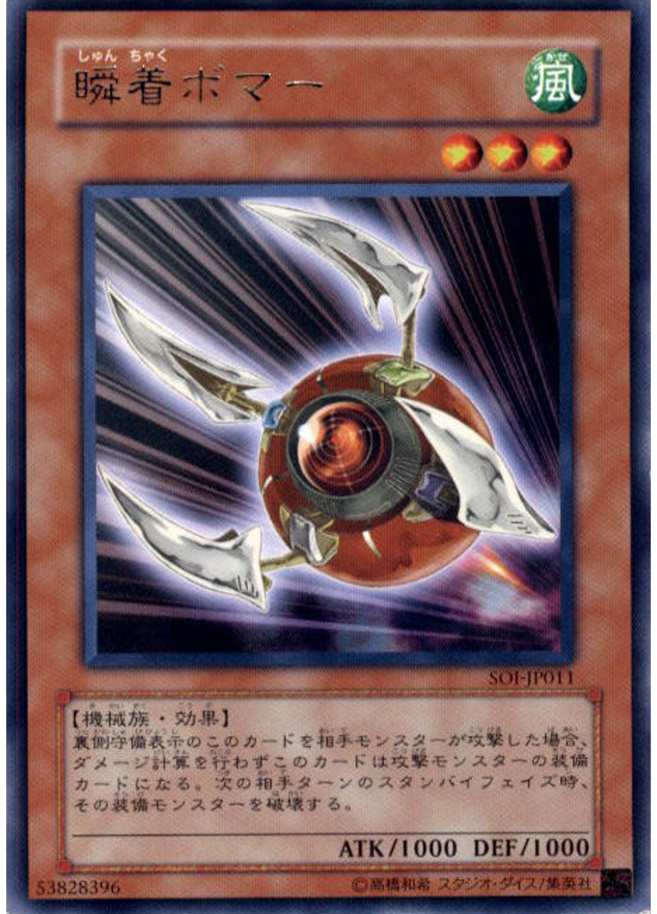 瞬着ボマー