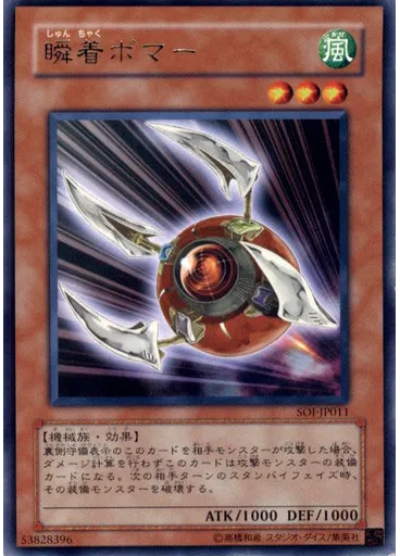 瞬着ボマー
