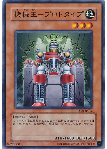 機械王－プロトタイプ — Shadow of Infinity: Vendor Edition