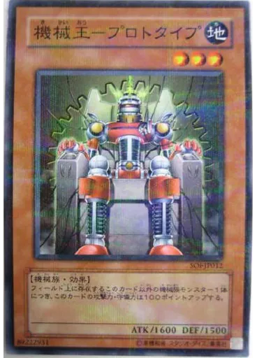 機械王－プロトタイプ (Normal Parallel Rare)