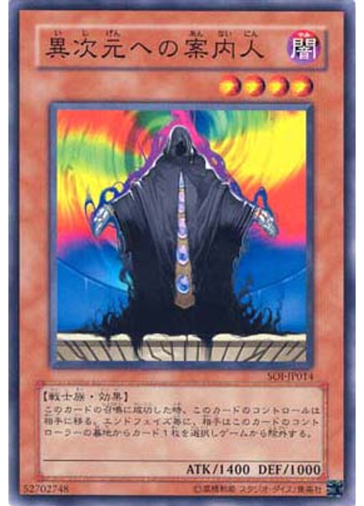 異次元への案内人