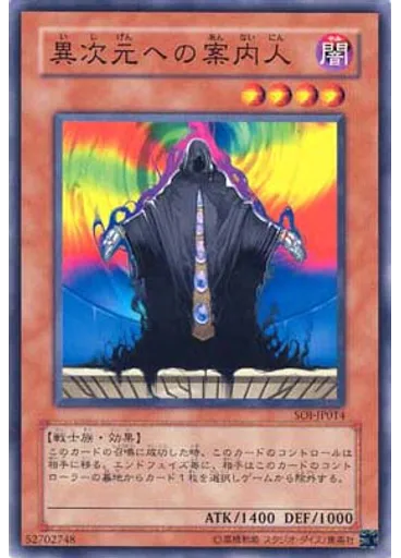 異次元への案内人