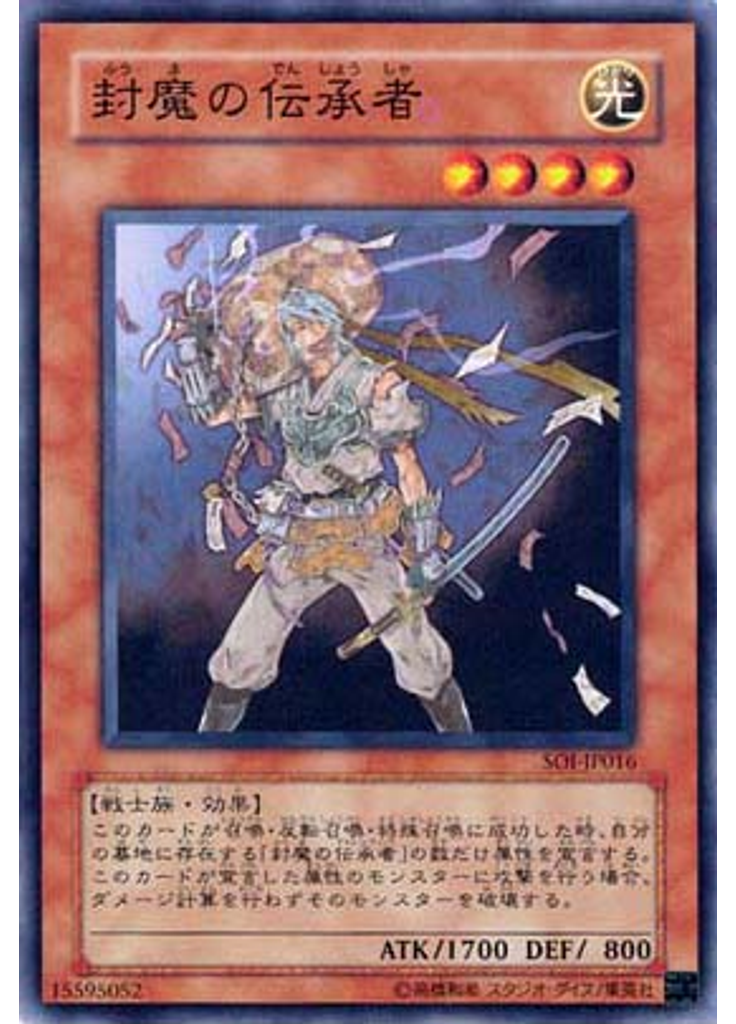 封魔の伝承者