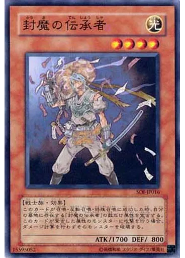 封魔の伝承者