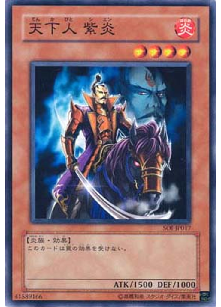天下人 紫炎