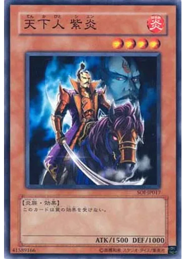 天下人 紫炎