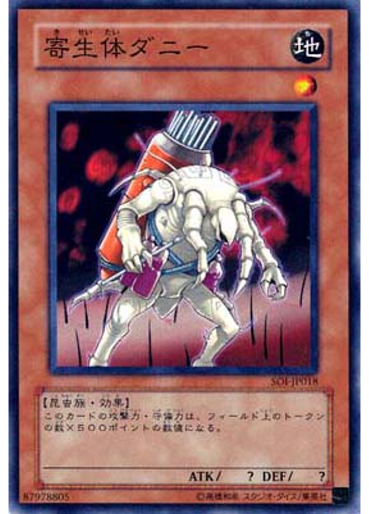 寄生体ダニー