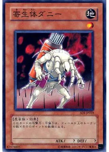 寄生体ダニー